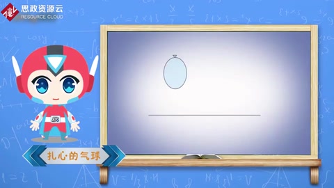 物理學(xué)試驗：鐵絲穿氣球