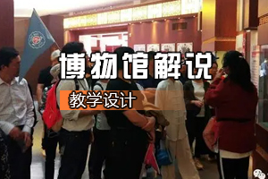 <em>旅游</em>管理專業《博物館解說》<em>課程</em><em>思</em><em>政</em><em>課堂教學</em><em>設計</em>