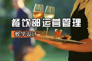 <em>葡萄酒</em><em>營(yíng)銷</em><em>與</em><em>服務(wù)</em><em>專業(yè)</em>《餐飲部運(yùn)營(yíng)管理》<em>課程</em><em>思</em><em>政</em><em>課堂教學(xué)</em><em>設(shè)計(jì)</em>