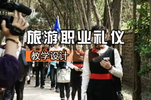 媒體營銷專業《<em>旅游</em><em>職業</em><em>禮儀</em> 》<em>課程</em><em>思</em><em>政</em><em>課堂教學</em><em>設計</em>