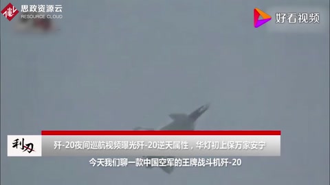 看完瞬間肅然起敬！中國殲20夜航太猛了，機(jī)動(dòng)性簡直逆天