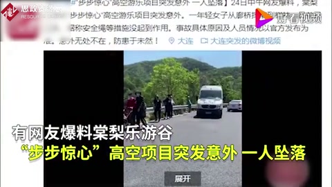 可怕！大連高空項(xiàng)目安全繩脫落<em>游客</em>墜落！