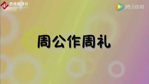 周禮：周公所著禮制書籍