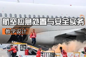 <em>空中</em><em>乘務</em><em>專業</em>《<em>航空</em>應急處置與安全實務》<em>課程</em><em>思</em><em>政</em><em>課堂教學</em><em>設計</em>