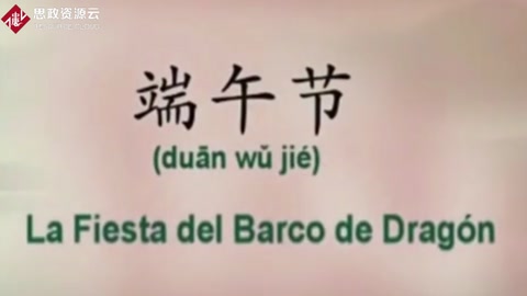 端午節(jié)的由來(lái)用西班牙語(yǔ)<em>了解</em><em>一下</em>