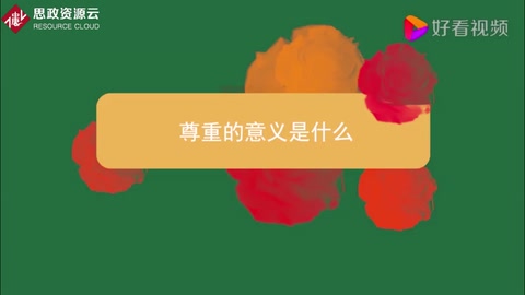 <em>尊重</em>的意義是什么