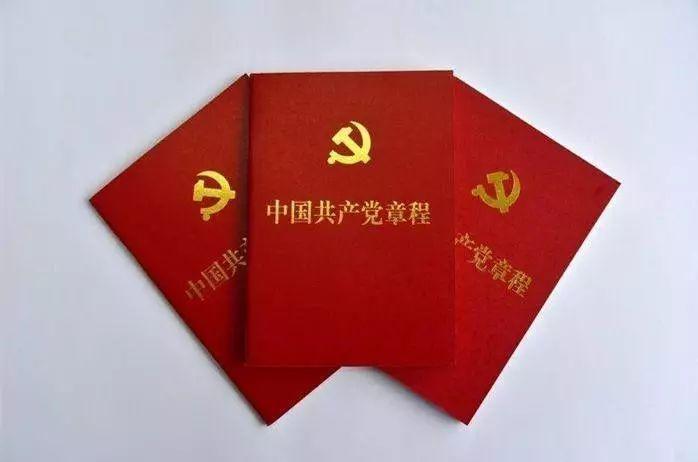 中國共產(chǎn)黨章程—樹立“紅線”意識