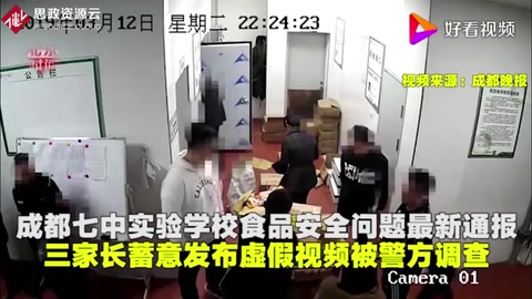 成都七中實驗學校食品問題最新通報家長蓄意發(fā)布虛假視頻<em>被</em>調(diào)查