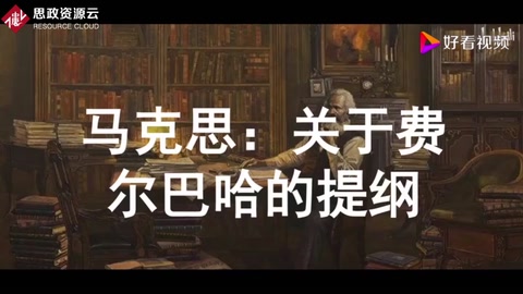 馬克思：關(guān)于費(fèi)爾巴哈的提綱