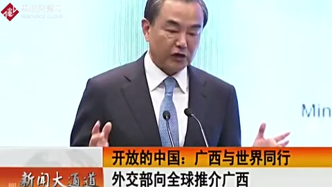 中國外交部部長王毅向全球推介廣西－對(duì)接“<em>一帶</em><em>一路</em>”