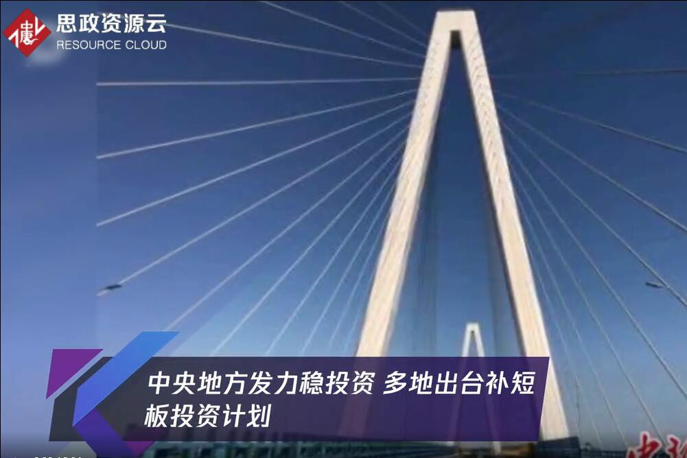中央地方發(fā)力穩(wěn)投資 多地出臺(tái)補(bǔ)短板投資計(jì)劃