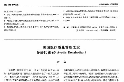 美國(guó)<em>醫(yī)療</em><em>質(zhì)量</em>管理之父多那比第安（Avedis Donabedian）