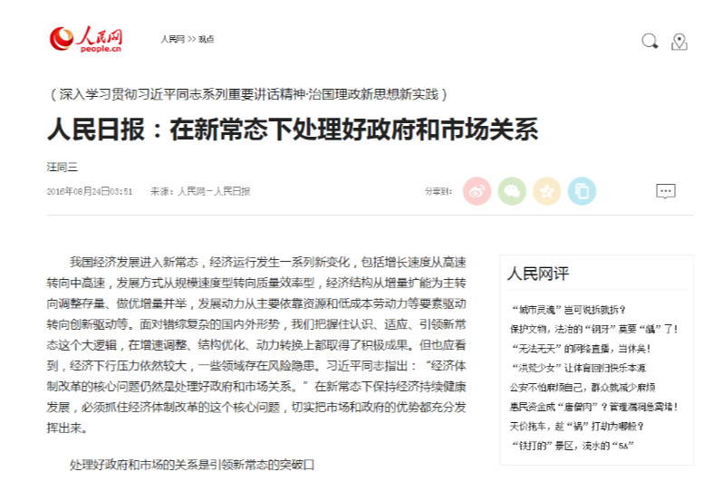 <em>人民日?qǐng)?bào)</em>：在<em>新</em><em>常態(tài)</em>下處理好政府和市場(chǎng)關(guān)系