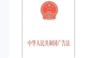 <em>中華人民共和國</em>廣告法—規范廣告活動