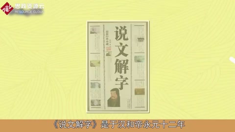 一分鐘了解<em>說(shuō)文解字</em>