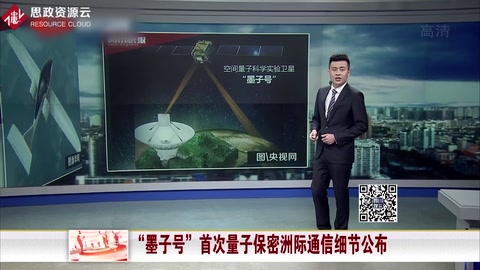 “<em>墨子</em><em>號(hào)</em>”首次量子保密洲際通信細(xì)節(jié)公布
