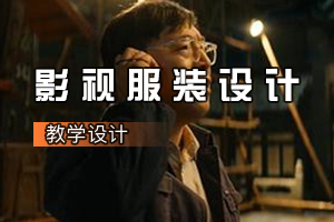 人物造型<em>設計</em>專業《影視服裝<em>設計</em>：電影<我和我的祖國>人物造型<em>設計</em>》<em>課程</em><em>思</em><em>政</em><em>課堂教學</em><em>設計</em>