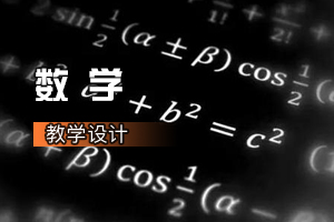 <em>通</em><em>識</em><em>課</em>《數學：常用<em>邏輯</em>用語》<em>課程</em><em>思</em><em>政</em>課堂<em>教學</em><em>設計</em>
