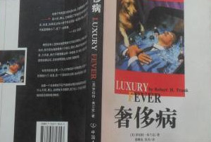 羅伯特?<em>弗蘭克</em>《奢侈病》—無節(jié)制的奢侈揮霍已經(jīng)嚴重影響到人類社會的可持續(xù)發(fā)展