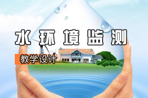 <em>環(huán)境</em><em>工程技術(shù)</em><em>專(zhuān)業(yè)</em>《水<em>環(huán)境</em>監(jiān)測(cè)：水質(zhì)<em>總</em>硬度<em>的</em><em>測(cè)定</em>》<em>課程</em><em>思</em><em>政</em><em>課堂教學(xué)</em><em>設(shè)計(jì)</em>