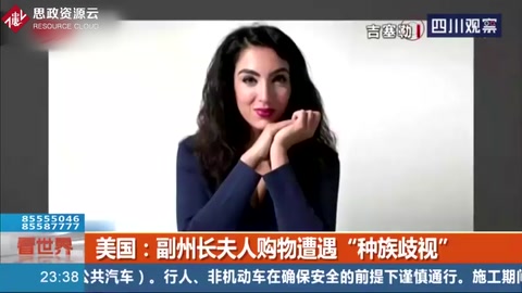 美國：“你是個(gè)黑鬼！”副州長夫人購物遭遇“<em>種族歧視</em>”