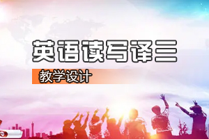 <em>通</em><em>識</em><em>課</em>《大學<em>英語</em><em>讀寫</em><em>譯</em>三》<em>課程</em><em>思</em><em>政</em><em>課堂教學</em><em>設計</em>