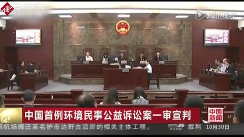 中國<em>首例</em>環境民事公益訴訟案一審<em>宣判</em>