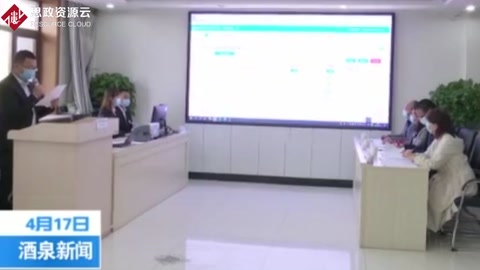 酒泉市政府采購項目首次實現遠程異地評標