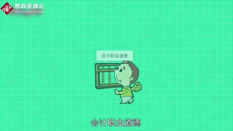 一分鐘了解<em>會(huì)計(jì)</em><em>職業(yè)道德</em>