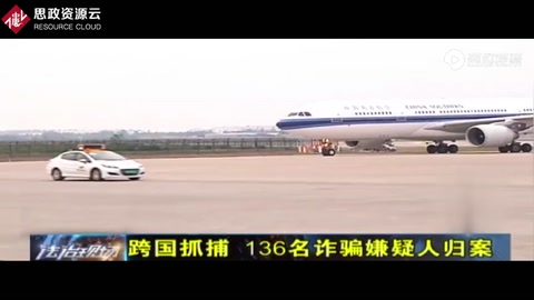 電信詐騙害人不淺！詐騙團隊國外作案，警察跨國押解136名嫌犯