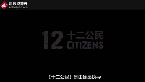 一分鐘了解十二公民
