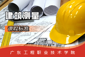 <em>課程標準</em>：<em>建筑</em>工程<em>專業(yè)</em>《<em>建筑</em><em>測量</em>》<em>課程標準</em>