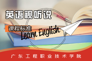 <em>課程標準</em>：<em>旅游</em><em>英語專業</em>《<em>英語</em>視聽說》<em>課程標準</em>