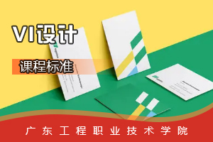 <em>課程標準</em>：<em>視覺</em><em>傳播</em><em>設計</em><em>與</em><em>制作</em><em>專業</em>《VI<em>設計</em>》<em>課程標準</em>