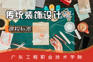 <em>課程標準</em>：<em>視覺</em><em>傳播</em><em>設計</em><em>與</em><em>制作</em><em>專業</em>《傳統裝飾<em>設計</em>》<em>課程標準</em>