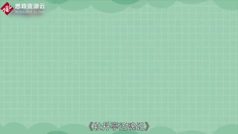 一分鐘了解牡丹亭還魂記