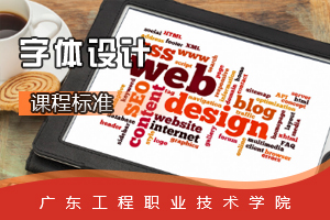 <em>課程標準</em>：<em>視覺</em><em>傳播</em><em>設計</em><em>與</em><em>制作</em><em>專業</em>《字體<em>設計</em>》<em>課程標準</em>