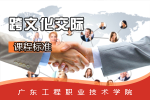 <em>課程標準</em>：<em>旅游</em><em>英語專業</em>《跨文化交際》<em>課程標準</em>