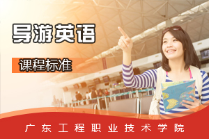 <em>課程標準</em>：<em>旅游</em><em>英語專業</em>《<em>導游</em>英語》<em>課程標準</em>