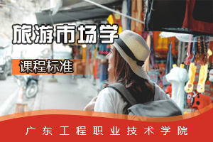 <em>課程標準</em>：<em>旅游</em><em>英語專業</em>《<em>旅游</em>市場學》<em>課程標準</em>