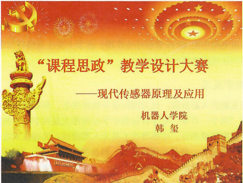 課件：《現(xiàn)代傳感器原理及應用》現(xiàn)代傳感器原理及應用