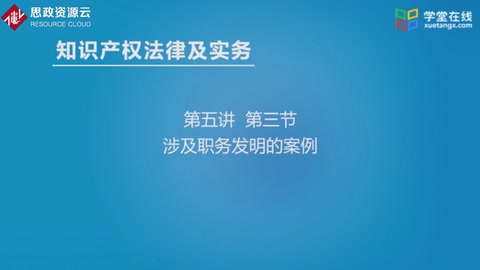 【知識產權法律及實務】清華大學