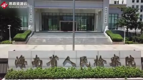 <em>啥</em><em>是</em>民事檢察職能？看看這個視頻就懂了