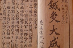《針灸大成》——<em>對</em>針灸<em>的</em>后世發(fā)展起著不可估量<em>的</em><em>作用</em>