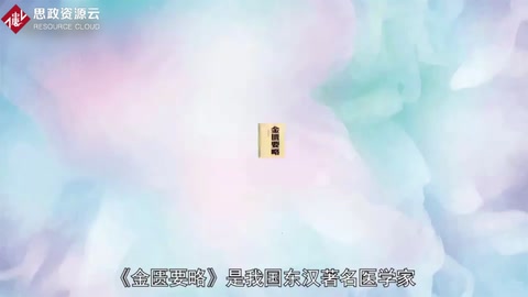 <em>一分鐘</em><em>了解</em>金匱要略