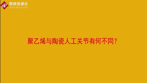 聚乙烯<em>與</em>陶瓷人工關節<em>有</em>何<em>不同</em>