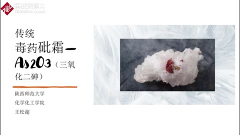 傳統(tǒng)毒藥<em>砒霜</em>——三氧化二砷
