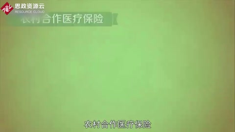 農(nóng)村合作醫(yī)療保險(xiǎn)：以大病統(tǒng)籌為主的農(nóng)民醫(yī)療互助共濟(jì)制度