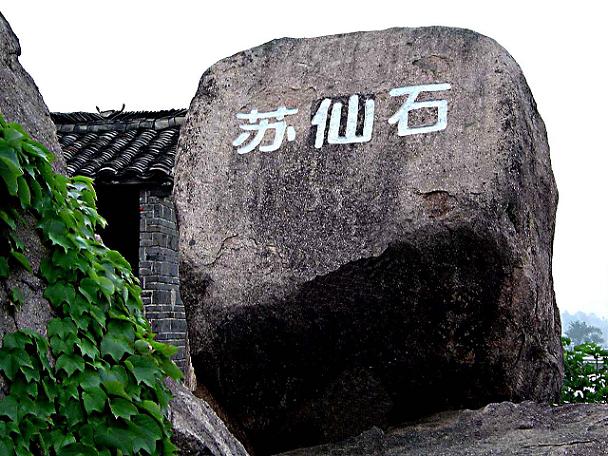 <em>蘇</em>仙石