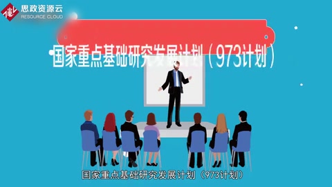 一分鐘了解國家重點基礎(chǔ)研究<em>發(fā)展</em><em>計劃</em>（973<em>計劃</em>）